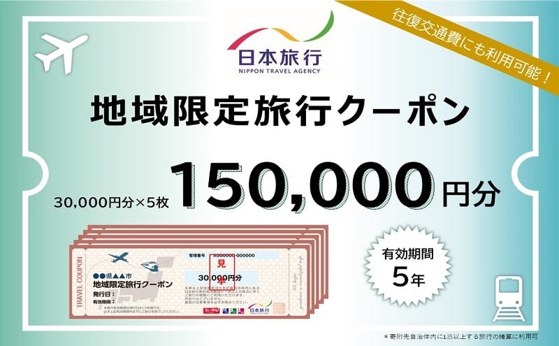 
            京都府宮津市　日本旅行　地域限定旅行クーポン150,000円分[№5716-0269]
          