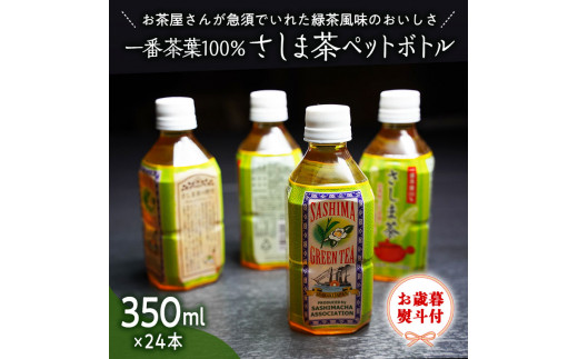 
＜ お歳暮 ＞ さしま茶 ペットボトル 350ml 24本入り [AE023ya]
