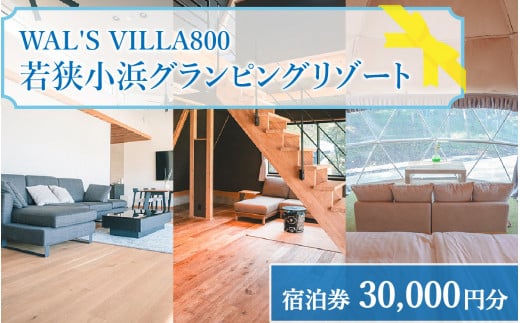 若狭小浜グランピング リゾート【テントサウナ】【ペット可】WAL'S VILLA 800　宿泊券3万円分 | グランピング 福井 宿泊 観光 旅行 プライベート リゾート