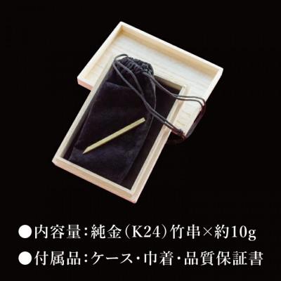 ふるさと納税 水戸市 【受注生産】純金(K24)竹串 |  | 03