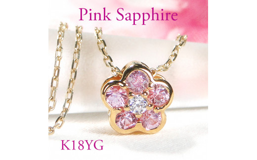6-3 ネックレス K18YG ピンクサファイア ダイヤモンド 0.06ct フラワーモチーフ 桜 リバーシブル ペンダント 伏せ込み 裏 ダイヤ【f171-k18yg-psa】　ALPAZ008