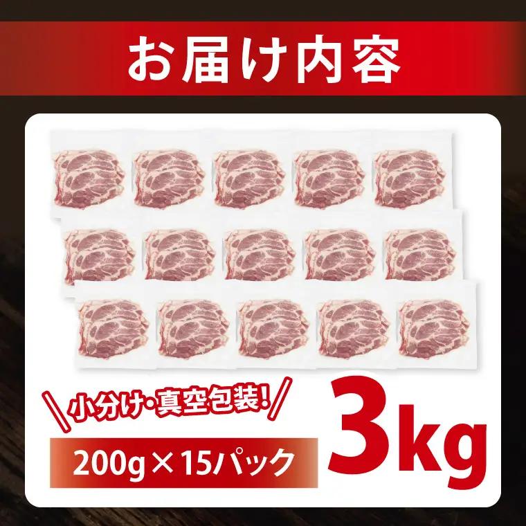 豚肉 肩ローススライス 3kg ( 茨城県共通返礼品・茨城県産 ) _CY057