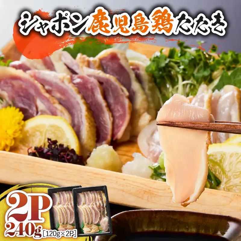 2902 唯一の国産 幻の鶏肉 シャポーン鹿児島鶏たたき（120g×2パック） KN048-001-02 鶏刺し 刺身 鶏肉 鶏 鳥肉 とりさし トリサシ シャポーン鶏 さつま金剛 ふるさと納税 鹿児島 鹿屋市 おすすめ ランキング プレゼント ギフト