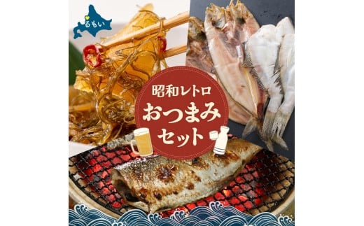 昭和レトロおつまみセット！！R200-008