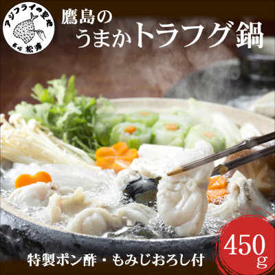 鷹島のうまかトラフグ鍋セット【配送不可地域：離島】【1227266】
