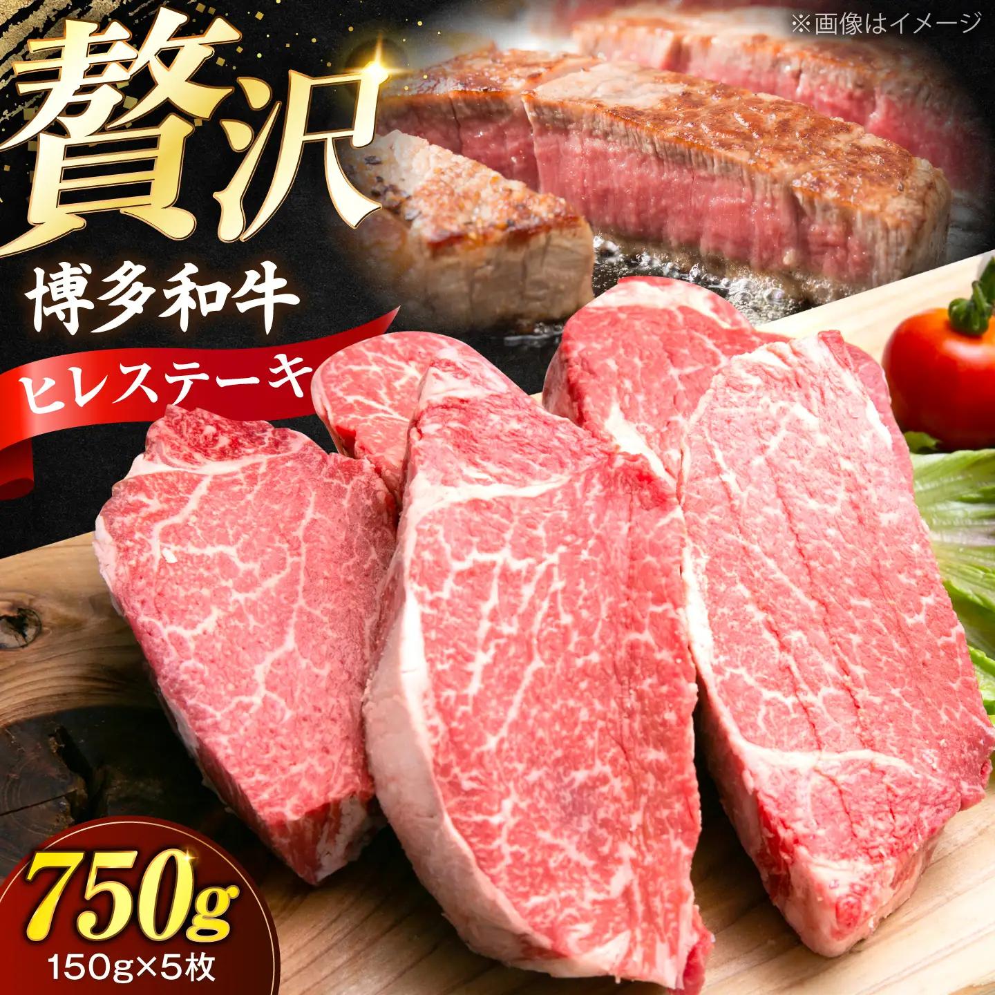 博多和牛 ヒレ ステーキ 150g×5枚 （計750g） [VFD030]