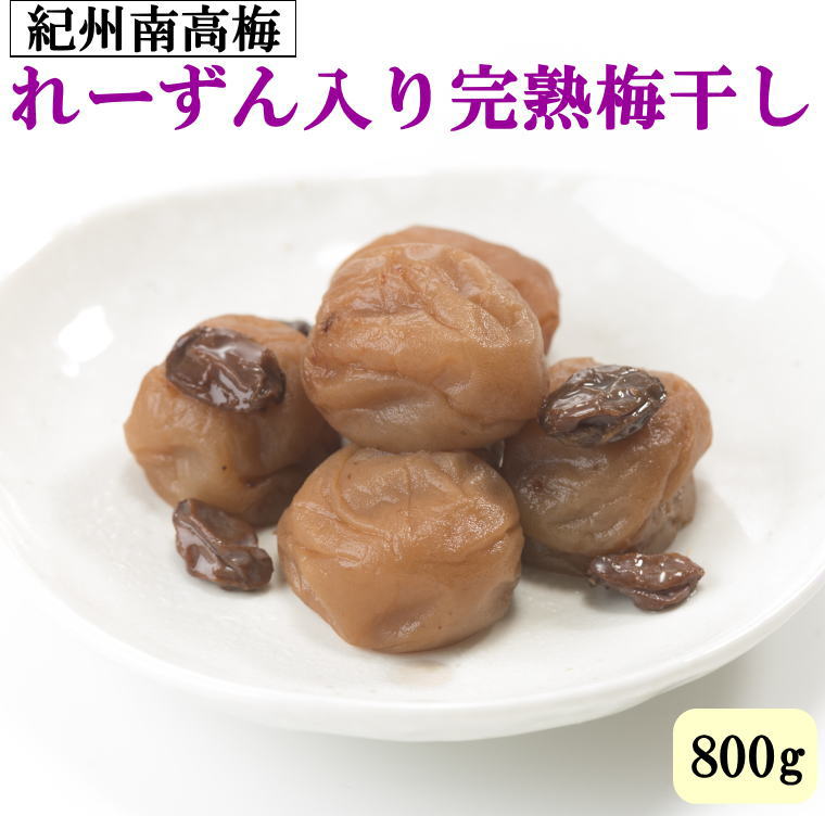 【ふるさと納税】紀州南高梅使用 れーずん入り完熟梅干し 800g［TM188］ | 梅干し梅干 食品 加工食品 人気 おすすめ 送料無料