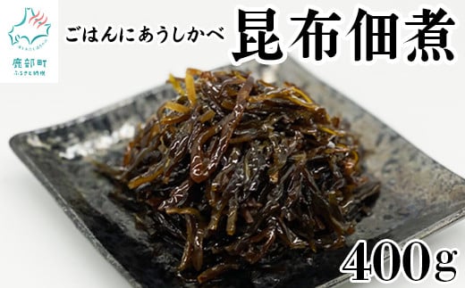 昆布の佃煮 80g×5袋  計400g 北海道産 天然白口浜真昆布 ご飯のお供