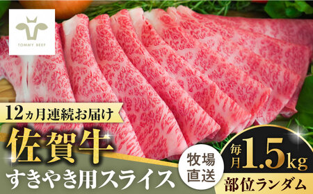 【牧場直送】【全12回定期便】佐賀牛すきやき用  計18kg（1.5kg×12回）（1枚ずつ個包装） / ブランド牛 黒毛和牛 牛肉 小分け / 佐賀県 / 有限会社佐賀セントラル牧場 [41ASAA012]