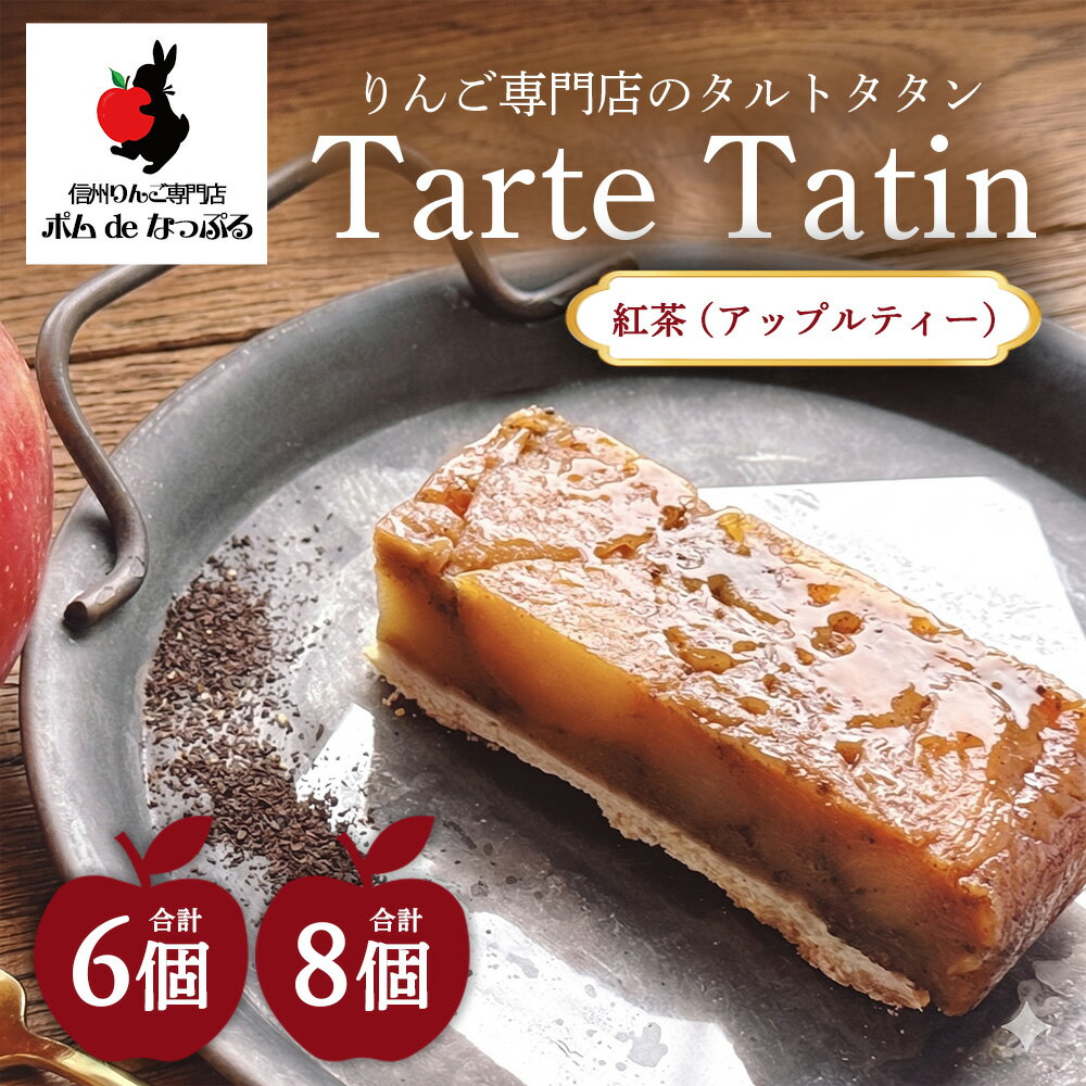 【ふるさと納税】【選べる容量】りんご専門店のタルト・タタン 紅茶（アップルティー） 6P 8P セット | 焼き菓子 スイーツ 洋菓子 完熟 りんご 果肉 個包装 焼菓子 手土産 デザート 幸田町 napple ナップル お取り寄せ 愛知県 幸田町