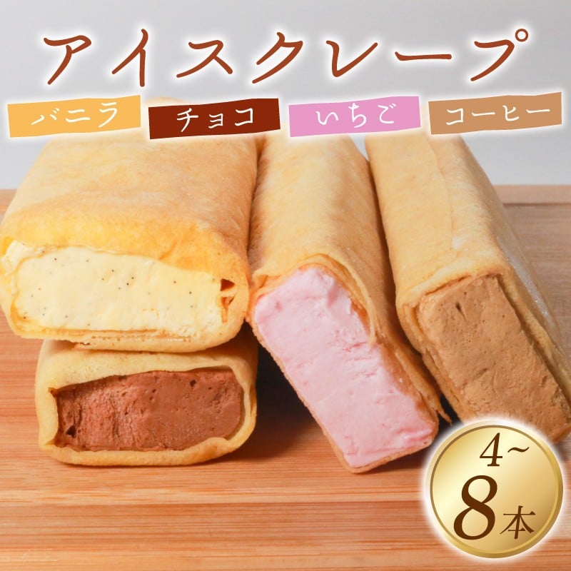 
            アイス クレープ 4～8本 冷凍 いちご チョコ バニラ コーヒー 個包装 選べる 個数 クレープ セット スイーツ デザート おやつ イチゴ チョコレート珈琲 おやつ 洋菓子 贈答 年末年始 歳暮 中元 御祝 母の日 父の日 ギフト プレゼント 4本 8本大阪府 松原市
          