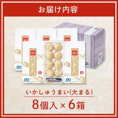 ふるさと納税 佐賀県 呼子萬坊 いかしゅうまい 8個入×6箱(佐賀県) |  | 03