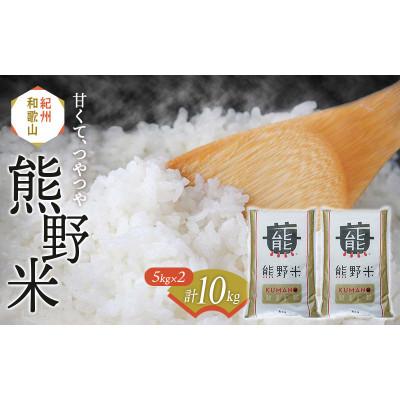 ふるさと納税 田辺市 紀州のお米 熊野米 計10kg(5kg×2) / 田辺市 熊野ブランド米【tgm004-1】