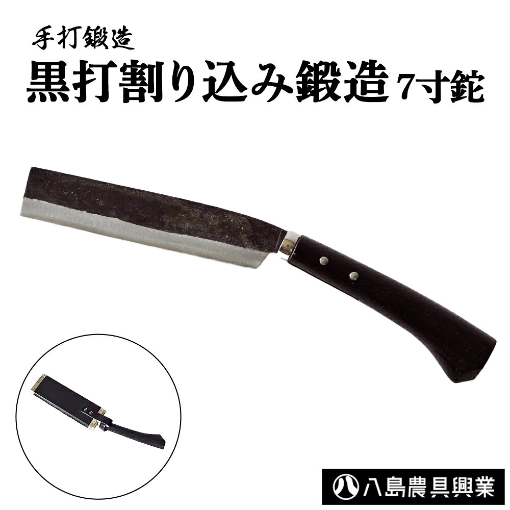 【ふるさと納税】黒打割り込み鍛造　7寸鉈 アウトドア キャンプ ナタ 鳥取県 倉吉市