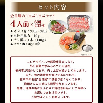 ふるさと納税 室戸市 初音の金目鯛しゃぶしゃぶセット4人前【6回定期便】 |  | 02