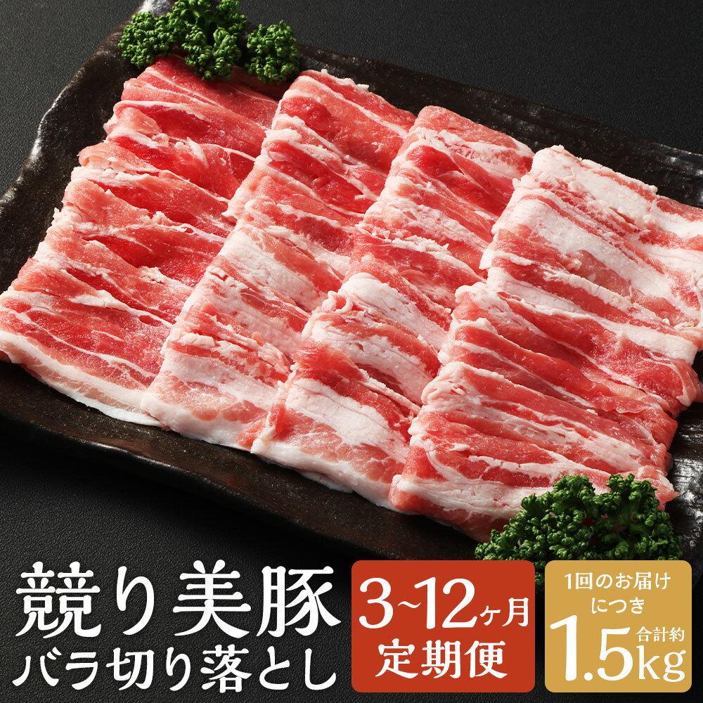【ふるさと納税】【選べる定期便】長崎県産「競り美豚」 バラ 切り落とし 計約1.5kg 3ヶ月/6ヶ月/12ヶ月 定期便 肉 豚肉 お肉 ブタ ぶた 競美豚 競り美豚 小分け 炒め物 鍋 お好み焼き 冷凍 長崎県産 国産 九州 長崎県 長崎市 送料無料