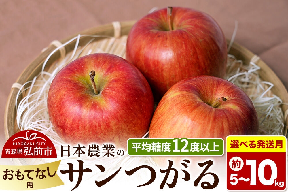 
                  りんご 平均糖度12度以上！ サンつがる おもてなし用【選べる約 5kg／10kg×8月クール便／9月クール便 発送】クール便 青森県産 果物 フルーツ 林檎 リンゴ くだもの [産地直送 アップル 青森県 弘前市]
                