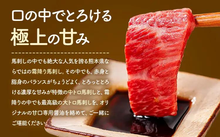 馬刺し 極上 霜降り 2種 食べ比べ セット 株式会社利他フーズ《30日以内に出荷予定(土日祝除く)》 中トロ 大トロ 国産 冷凍 生食用 肉 馬肉 ふるさと納税馬刺し 熊本県 南阿蘇村 送料無料 馬