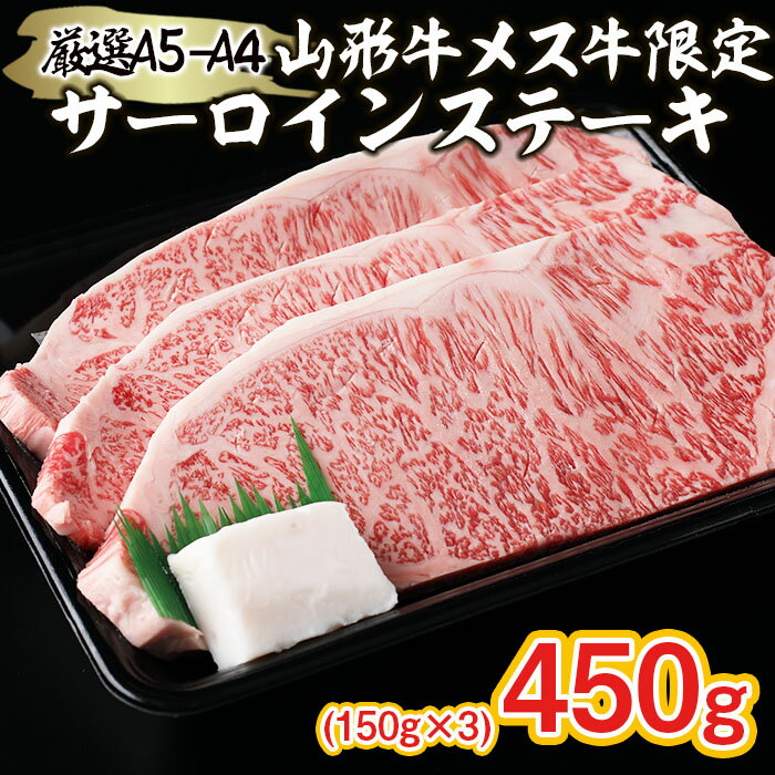 【ふるさと納税】厳選 A5-A4 山形牛 メス牛 サーロインステーキ 450g(150g×3枚) FY22-256 山形 お取り寄せ 送料無料 ブランド牛