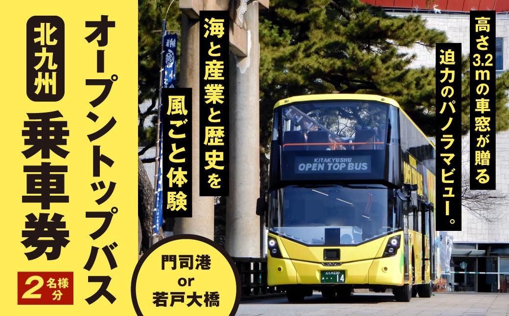 
                  北九州オープントップバス乗車券 （ 2名様分 ） 乗車券 乗車チケット チケット 券 観光 国内旅行 旅行 バスツアー 門司港 若戸大橋 コース 夫婦 カップル 友人 ツアー 【 2026年10月上旬～2028年4月上旬まで順次発送予定 】
                
