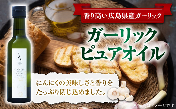 【父の日ギフト対象】かけるだけで変わる！ハッサクオイル＆ガーリックピュアオイル 各1本 計2本セット 調味料 油 オリーブオイル サラダ パスタ 広島 ＜山本倶楽部株式会社＞江田島市 [XAJ091]