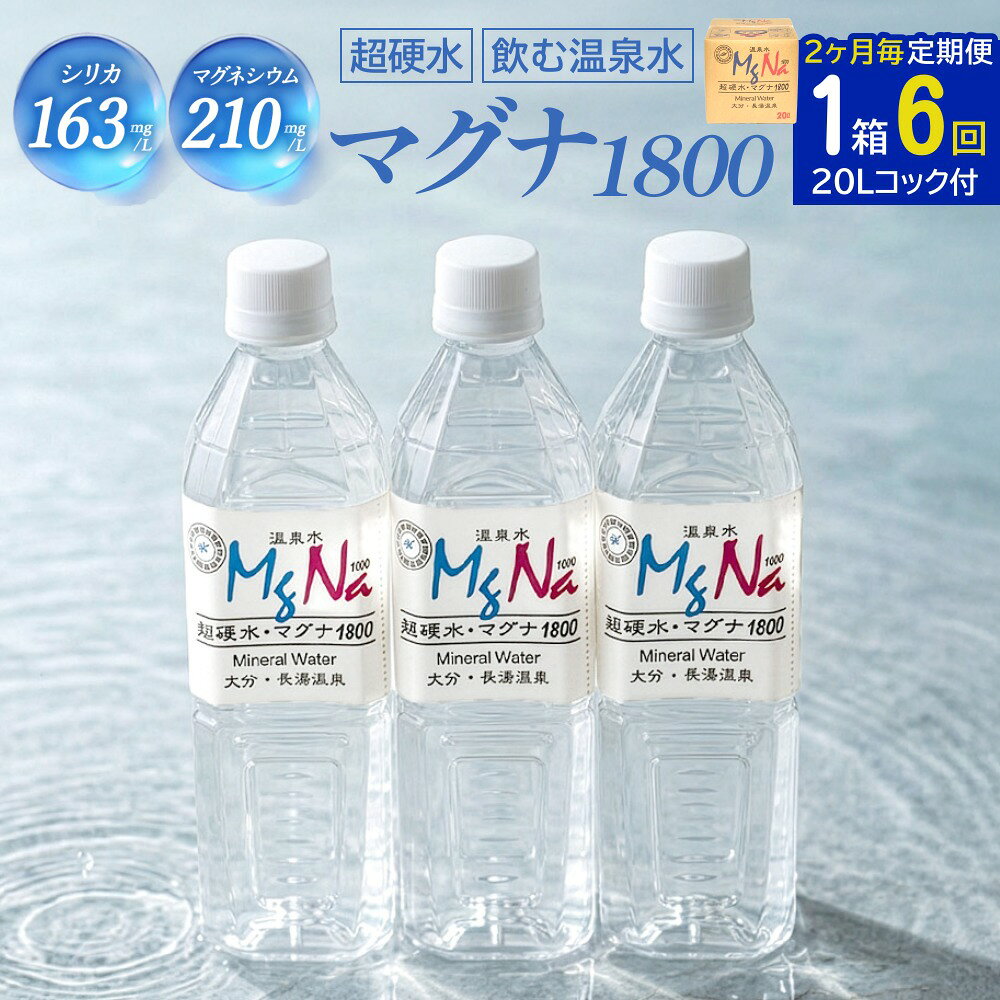 【ふるさと納税】【2ヶ月毎6回定期便】硬水ミネラルウォーターマグナ1800 20L コック付き 計6箱