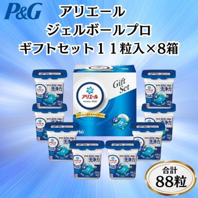 ふるさと納税 藤岡市 P&amp;Gアリエールジェルボールプロ洗濯洗剤ギフトセット　11粒入×8箱セット(合計88粒)