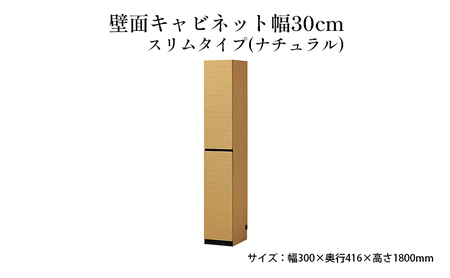 壁面キャビネット幅30cmスリムタイプ（ナチュラル）