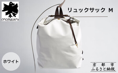 【onomasato】リュックサック M《women 軽量》ホワイト｜京都 パリコレデザイナー 人気バッグ