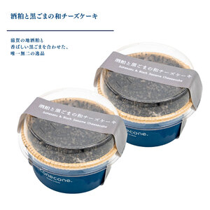 チーズケーキ 5個 セット 手作り ケーキ 酒粕 黒ごま 和 チーズケーキ 黒胡麻 チーズ 発酵 地酒 酒かす スイーツ デザート カップ ケーキ