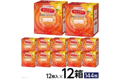 めぐりズム 蒸気めぐるアイマスク 【完熟ゆずの香り】　144枚(12枚入×12箱) SF0266