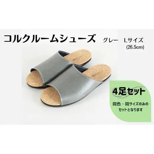 【4足セット】ルームシューズ　Lサイズ　グレー