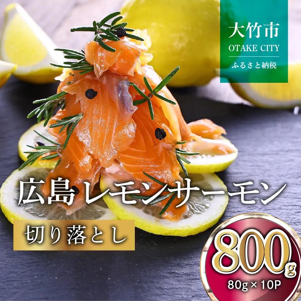 ＼TVで紹介／ 国産サーモン 切り落とし 800g (80g×10P) 小分け パック 広島レモンサーモン [1946]