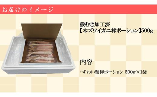 殻むき加工済み【生冷凍ずわい棒ポーション】500g【0304901】