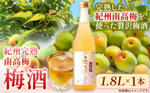 紀州完熟南高梅 梅酒 1.8L 酒のねごろっく《90日以内に出荷予定(土日祝除く)》和歌山県 岩出市 梅酒 梅 うめ 紀州南高梅 1.8L 　和歌山県 岩出市 酒 リキュール じゃばら酒別仕立て　おつまみ　おさけ　お酒  日本酒　和歌山　日本酒　清酒蔵元　燗酒　吟醸酒　おつまみ　おさけ　リキュール　カクテル　ウイスキー　晩酌　岩出　イワデ　わかやま　和歌山のお酒　和歌山　地酒　贅沢　贅沢梅酒