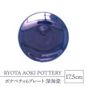 【ふるさと納税】【美濃焼】ボナペティ6プレート　深海瓷【RYOTA AOKI POTTERY/青木良太】陶芸家 皿 インテリア [MCH327]