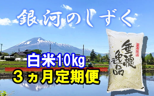 
            【令和7年産】 新米 11月上旬発送開始予定 銀河のしずく 精米 10kg 3ヶ月定期便 ／ かきのうえ こめ 米 コメ お米 おこめ ご飯 ごはん 白米 白飯 おにぎり お弁当 仕送り お取り寄せ 産地直送 単一原料米 国産 国産米 東北 岩手県産 八幡平市産 定期 定期便 おすすめ
          