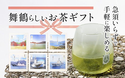 舞鶴茶 ティーバッグ 9杯分 煎茶（3包×3袋）舞鶴景色 | 舞鶴茶 植和田園 煎茶 緑茶 茶葉 ティーバッグ 贈答用 ギフト 舞鶴名所 護衛艦 お土産 京都 舞鶴 由良川 かぶせ茶 日本茶 国産茶 