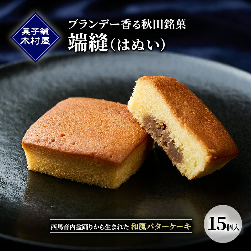 【ふるさと納税】端縫（はぬい）15個入 和風バターケーキ お菓子 ケーキ ブランデー風味