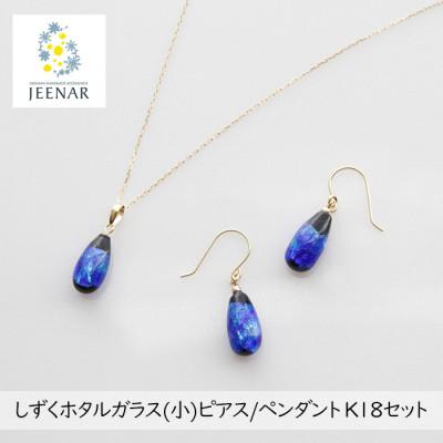 ふるさと納税 豊見城市 しずくホタルガラス(小)ピアス/ペンダント K18セット【K18_Set-1】