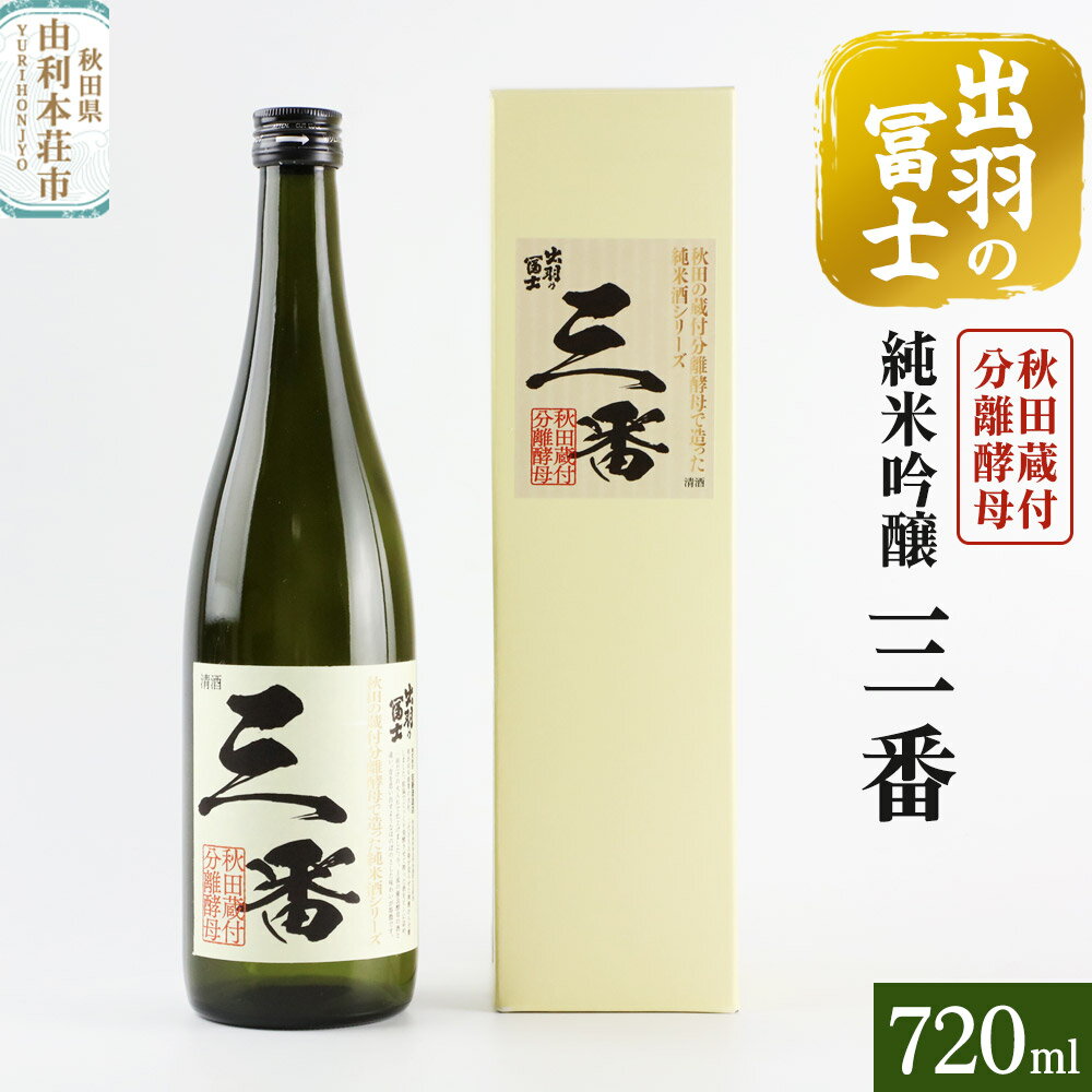 【ふるさと納税】出羽の冨士 蔵付分離酵母 純米吟醸 三番 720ml [日本酒 お酒 酒 出羽の冨士 蔵付分離酵母 純米吟醸 三番 720ml 秋田県 由利本荘市]