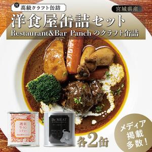 洋食屋缶詰セット Restaurant&Bar Panchのクラフト 各2缶 缶詰