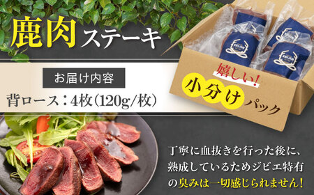 鹿肉 背ロース 120g×4枚 《喜茂別町》【EBIJIN】 ジビエ 鹿 ロース ステーキ ステーキ用 赤身 冷凍 冷凍配送 [AJAO031]