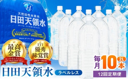 【全12回定期便】日田天領水(ラベルレス) 2L×10本 日田市 / グリーングループ株式会社　みず 水 ミネラルウォーター [AREG058]