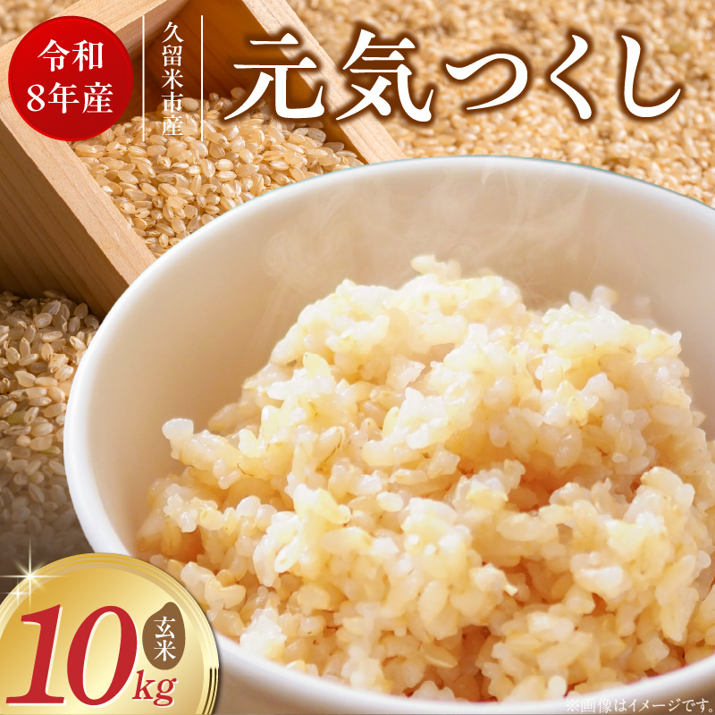 【2026年10月より順次発送】福岡県産ブランド米元気つくし 玄米 10kg【令和8年産 新米】 _  元気つくし 10kg 福岡県産 ブランド米 新米 福岡生まれ 品種 香り豊か ふっくら 食感 ご