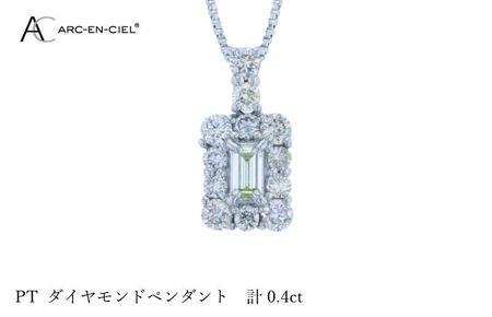 アルカンシェル プラチナダイヤペンダント ダイヤ計0.40ct
