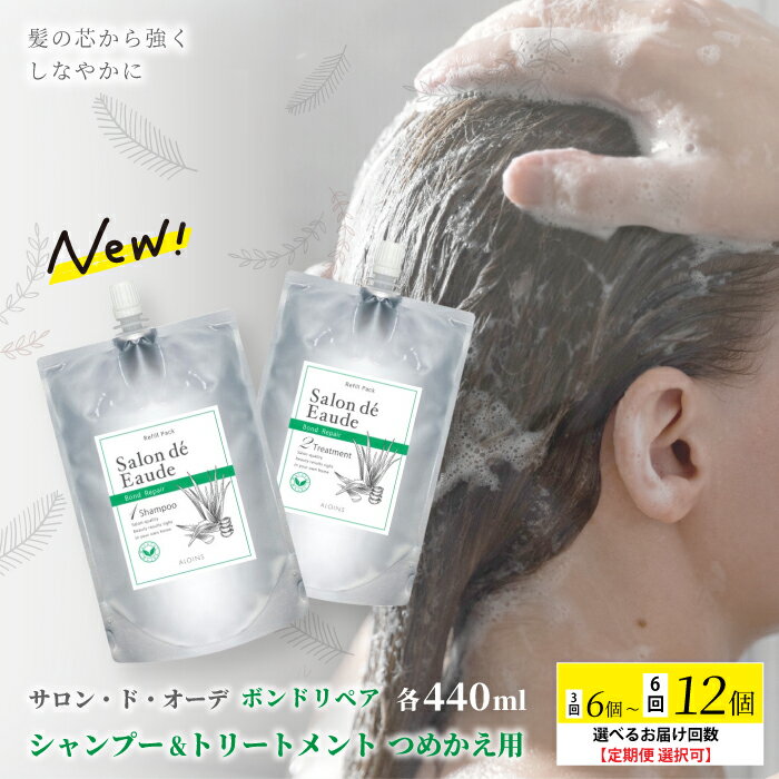 【ふるさと納税】【選べるお届け回数】 サロン・ド・オーデ ボンドリペア シャンプー & トリートメント つめかえ用 各 440ml 2個 3回 6回 ダメージ補修 ボトル 液体 アロインス製薬 美容 美容品 化粧品 日用品 消耗品 高知 高知県 四万十 四万十市 しまんと 送料無料