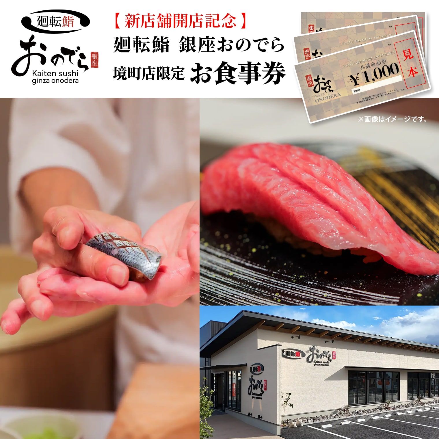 【ふるさと納税】寿司 魚 チケット 廻転鮨 銀座おのでら 境町店 お食事券 境町店舗限定 回転寿司 食事券 お寿司 まぐろ マグロ 鮪 ミシュラン