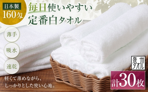 【 日本製 ・ 泉州タオル 】 毎日使いやすい定番白タオル × 30枚セット タオル 軽量 薄手 薄手タオル 定番 フェイスタオル 吸水性 業務用 粗品 記念品 生活用品 国産 清潔感