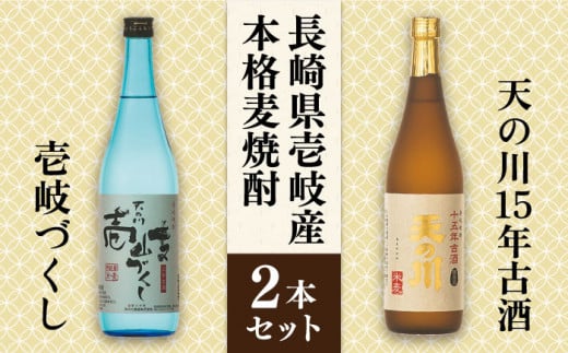 麦焼酎 天の川15 年古酒・壱岐づくし2本セット 《壱岐市》【天の川酒造】[JDA001] 麦焼酎 むぎ焼酎 お酒 飲み比べ 18000 18000円